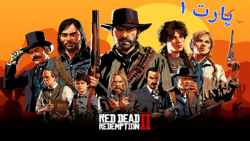 رد دد۲ (مرحله)پارت ۱