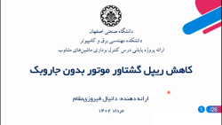 کاهش , ریپل , گشتاور , موتور , BLDC , MPC , دانیال , فیروزی , مقام
