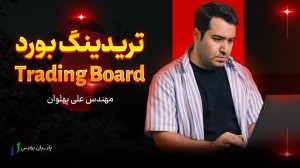 آموزش , تریدینگ , بورد , (Trading , Board) , ویدئو , آکادمی , پارسیان , بورس , مهندس , علی , پهلوان , اکسپرت , تریدنگ , میپردازد , ابزار , میتوانید , دقیق , سریع , حجم , معامله , نقطه , حدضرر , صحیح , خودتون , رو , معاملاتتون , مشخص , بزرگترین , مرکز , مالی , شرق , کشور , (۷ , سال , سابقه) , میباشد , اساتید , رسمی , فنی , حرفه , اعطای , مدرک , المللی , گری , کلاس , مجهز , بخشی , پشتیبانی , دائمی , همیشگی , تضمین , کننده , سود , آوری , دانشجویان , اطلاعات , دوره