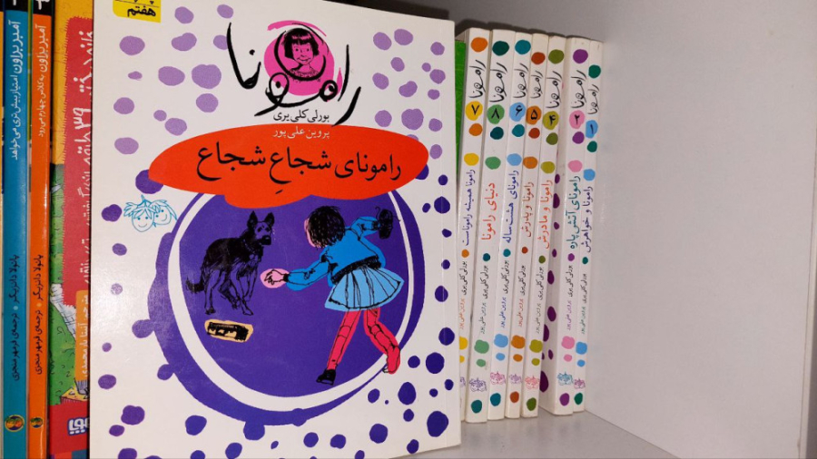 معرفی کتاب قسمت7 :(رامونا همیشه راموناست؟! زمان134ثانیه