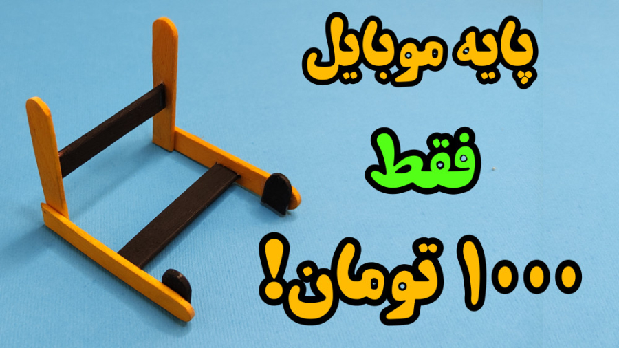 ساده , روش , ساخت , پایه , نگهدارنده , گوشی , آموزش , هولدر , موبایل , چوب , بستنی , آسان , کم , هزینه , عدد , دقیقه! , امیدواریم , تماشای , ویدیو , کاردستی , لذت , برده , باشین , کانال , فعال , زنگوله , حمایت , کنید!

بخش , فیلم , گوشی:
ساخت , 00:09
اتصال , 00:26
تکمیل , 01:16

یک , ایده , العاده , کاربردی , باحال , دیگه , همون , موبایل:
https: , www , aparat , com , kucT6

یاد