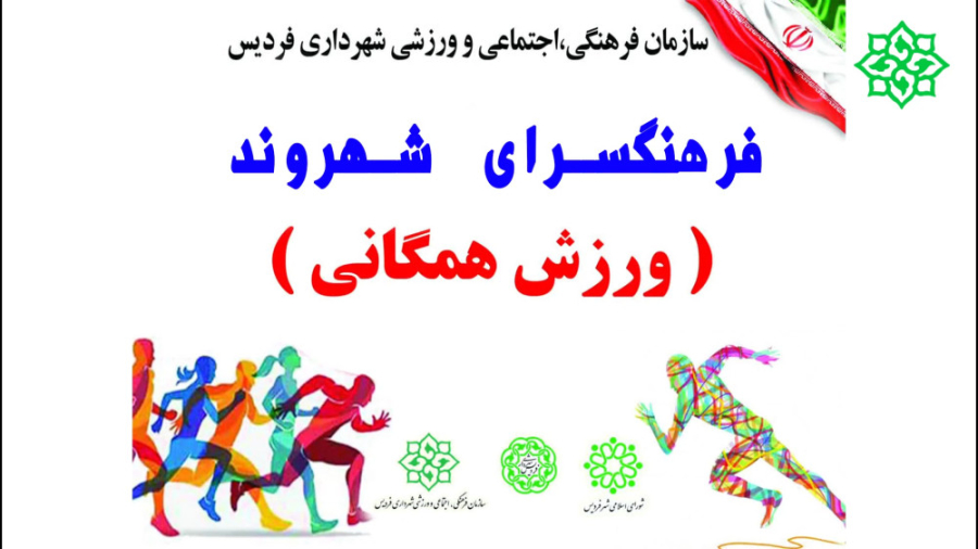 مسابقات ورزش همگانی مادر و کودک