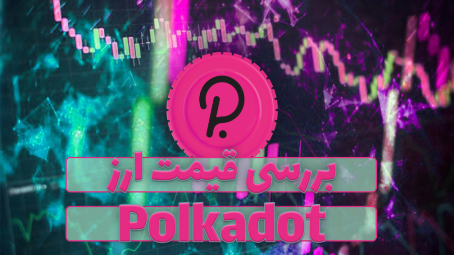 قیمت , پولکادات , (dot) , ویدیو , رمز , ارز , همراه , نمودار , قیمتی , تحلیل , بررسی , صورتی , علاقه , مند , هستید , مقاله , متنی , مطالعه , توانید , لینک , ذیل , مراجعه , نمایید , https: , zoomarz , com , coins , polkadot