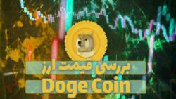 قیمت , دوج , کوین , (DOGE) , ویدیو , رمز , ارز , همراه , نمودار , قیمتی , تحلیل , بررسی , صورتی , علاقه , مند , هستید , مقاله , متنی , مطالعه , توانید , لینک , ذیل , مراجعه , نمایید , https: , zoomarz , com , coins , dogecoin
