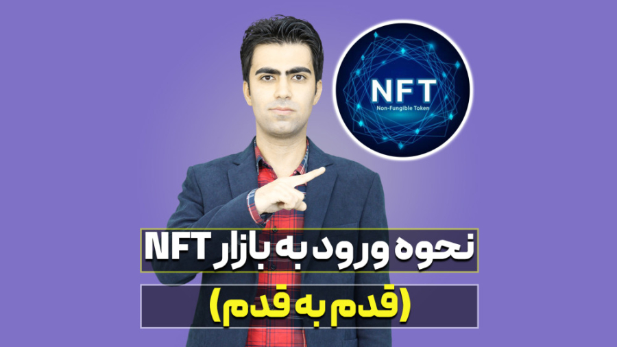 نحوه , ورود , بازار , NFT , (قدم , قدم) , ویدیو , مباحثی , یاد , بگیرید , آشنا , خواهید , بتوانید , حرفه , فعالیت , دوره , جامع , استادی , شامل , ساعت , آموزش , تخصصی , آموزشی , فلسفه , روش , درآمدزایی , ثبت , جذاب , کاربردی , کسب , اطلاعات , رابطه , لینک , مراجعه , کنید:
http: , parssarmaye , com , product , nft