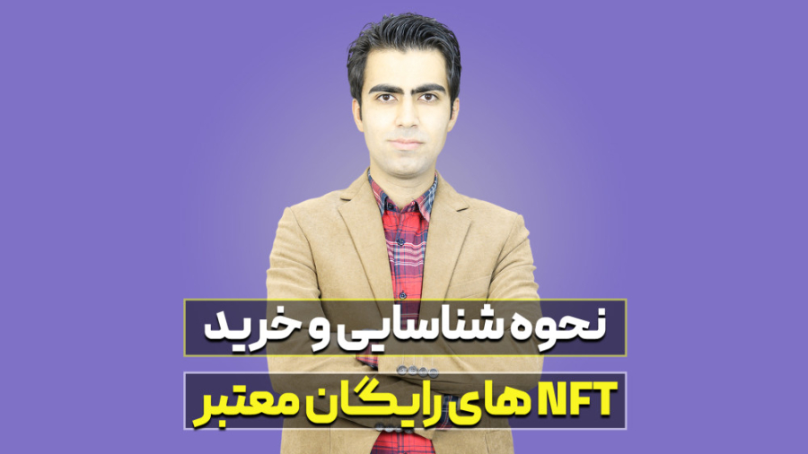 نحوه , دریافت , فری , مینت , سایت , اوپن , سی , ویدیو , یاد , خواهید , توانید , پروژه , NFT , تاسیس , شناسایی , خریداری , تعامل , پیجم , اینستاگرام , کنید:
https: , www , instagram , com , daneshvar