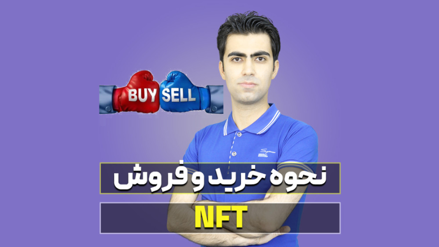 آموزش , خرید , فروش , NFT , OpenSea , ویدیو , نحوه , یاد , خواهید , تعامل , توانید , پیجم , اینستاگرام , کنید:
https: , www , instagram , com , daneshvar