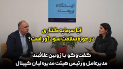 گفت و گو با ژوبین علاقبند: آیا سرمایه گذاری در حوزه سلامت سود آور است؟ گفت و گو با ژوبین علاقبند: آیا سرمایه گذاری در حوزه سلامت سود آور است؟