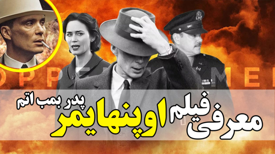 معرفی فیلم بیوگرافی اوپنهایمر پدر بمب اتم از کریستوفر نولان زمان298ثانیه