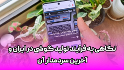 نگاهی به فرآیند تولید گوشی در ایران و آخرین سردمدار آن نگاهی به فرآیند تولید گوشی در ایران و آخرین سردمدار آن