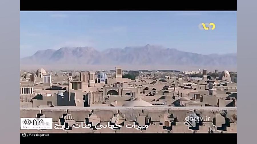 مستند رگ های آبی زمین قنات زارچ - بخش اول زمان599ثانیه