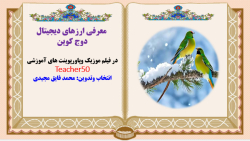 پاور , پوینت , دوج , کوین , بخش , #پاورپوینت , معرفی , ارزهای , دیجیتال
30 , نکته , ارزش , #دوج_کوین
#دوج_کوین , چیست؟ , رمز , ارز , پرطرفدار , دانید؟ , #ارز_دیجیتال , #دوج_کوین , #Dogecoin
قسمت , دوم
تدوین , در: , مردادماه1402 , تعداد , اسلاید , :35