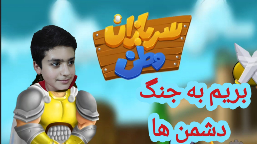 معرفی و گیم پلی بازی سربازان وطن اندروید زمان720ثانیه