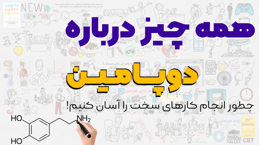 دوپامین چیست؟ | روش های سم زدایی دوپامین کلینیک دندانپزشکیعلی دایی