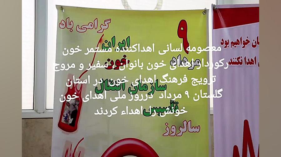 اهدای خون معصومه لسانی رکورداراهدای خون بانوان دراستان گلستان تریلوسوماب