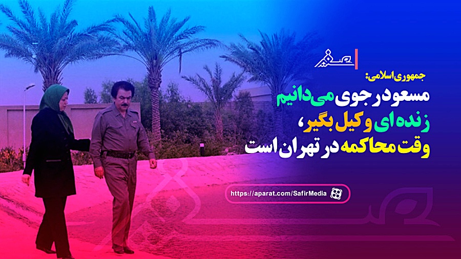 جمهوری اسلامی: مسعود رجوی می‌دانیم زنده ای وکیل بگیر، وقت محاکمه در تهران است زمان1096ثانیه