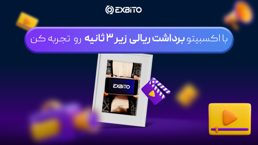 برداشت , ریالی , اکسبیتو , ثانیه , اس! , بزرگترین , چالش‌های , سرمایه‌گذاران , معامله‌گران , رمزارز , ایرانی , تبدیل , دارایی‌ها , #ریال , #اکسبیتو , درک , ضرورت , تلاش , دسترسی , دارایی‌تان , سریع‌ترین , زمان , انجام , سرویس , حال , حاضر , برداشت‌های , کاربران , ثبت , سقف , تومان , آنی , مبالغ , بالاتر , فاصله , سیکل , #پایا , می‌شود , سیستم , #برداشت_آنی_ریالی , کرده‌اید؟ , ارز , شی