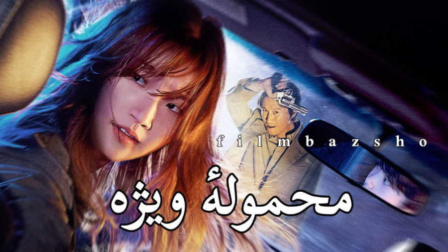 محموله اینه؟! معرفی فیلم محموله ويژه زمان44ثانیه