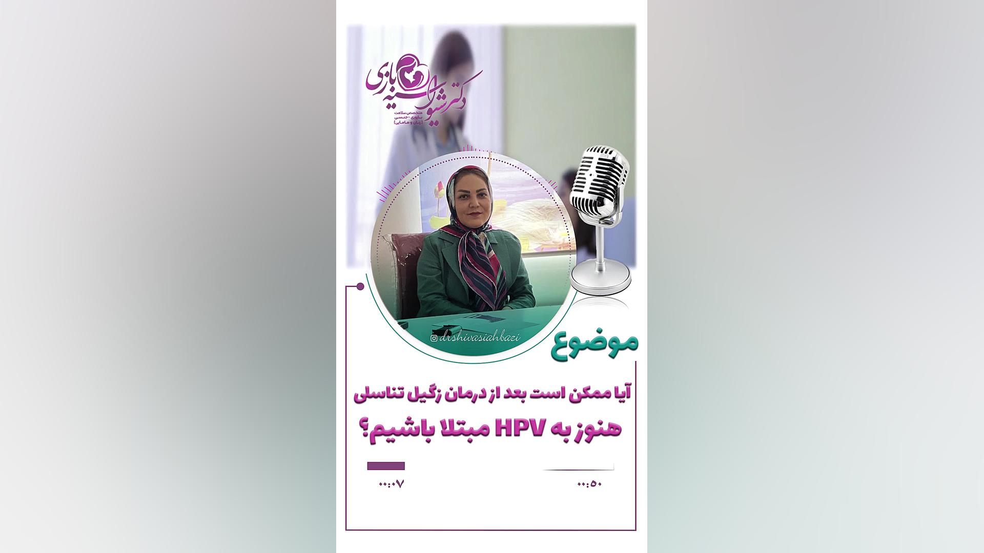 آیا ممکن است بعد از درمان زگیل تناسلی هنوز به HPV مبتلا باشیم؟ دکتر شیوا سیه بازی