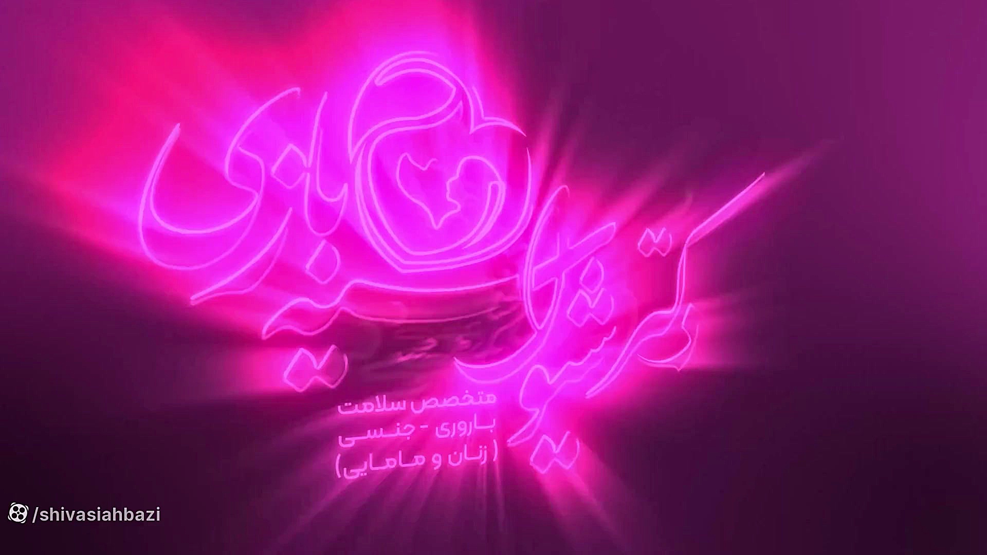 وضعیت خواب راحت و ایمن در دوران بارداری دکتر شیوا سیه بازی