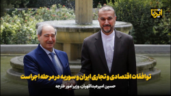 توافقات اقتصادی و تجاری ایران و سوریه در مرحله اجراست توافقات اقتصادی و تجاری ایران و سوریه در مرحله اجراست
