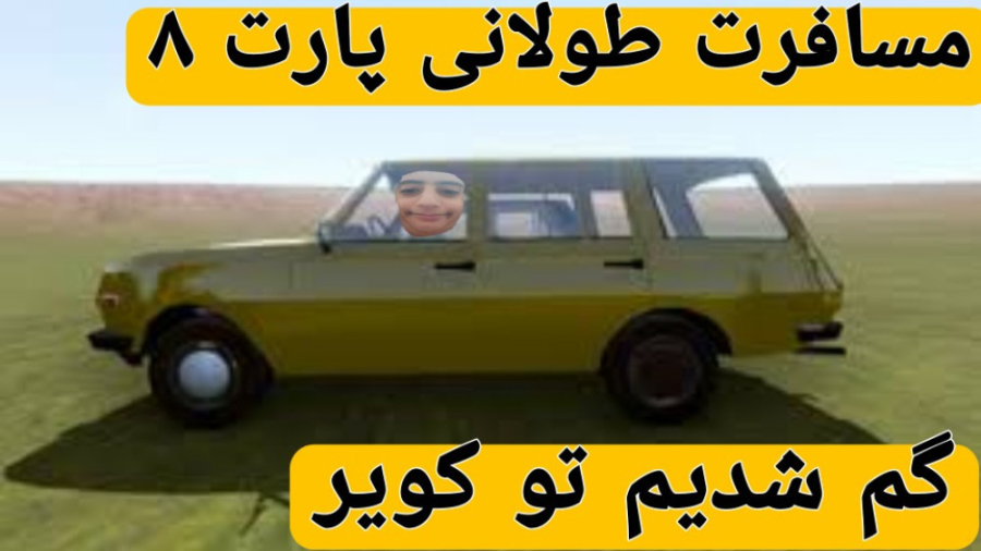 مسافرت طولانی پارت 8