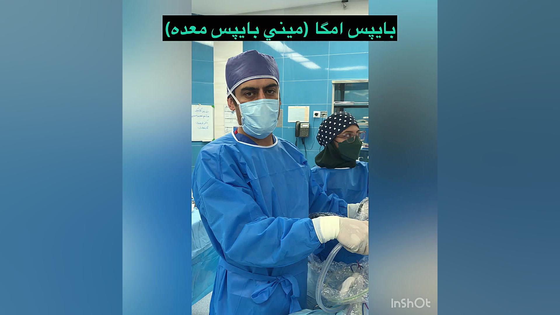 جراحي چاقي(بايپس معده امگا) دكترمحمدسينا نوروزي اصل