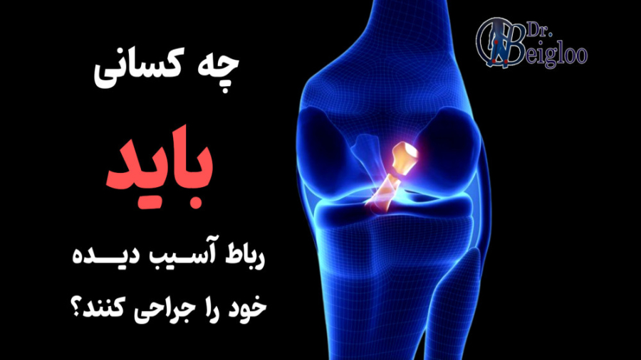 چه کسانی باید رباط صلیبی آسیب دیده خود را عمل کنند ؟ دکتر محمود جعفر بیگلو