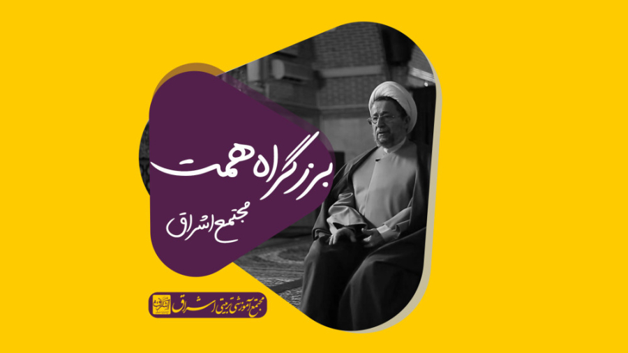 معرفی مجتمع اشراق در برنامه تلویزیونی "بزرگراه همت" زمان1640ثانیه