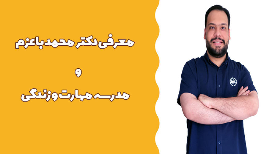 معرفی مدرسه مهارت و زندگی