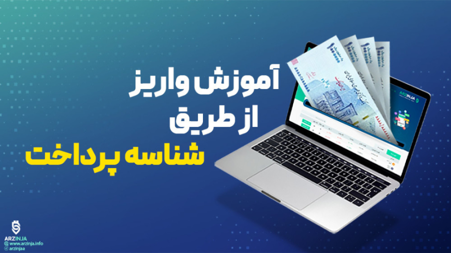آموزش , واریز , شناسه , پرداخت , صرافی , ارزینجا , اضافه , قابلیت‌های , مدرن , تجربه , کاربران , عزیزمان , فراهم , آوریم , طرفی , ارائه , کیفیت , مشتریان , هرگونه , مشکل , سوال , پشتیبانی , آماده , پاسخگویی , شماست
