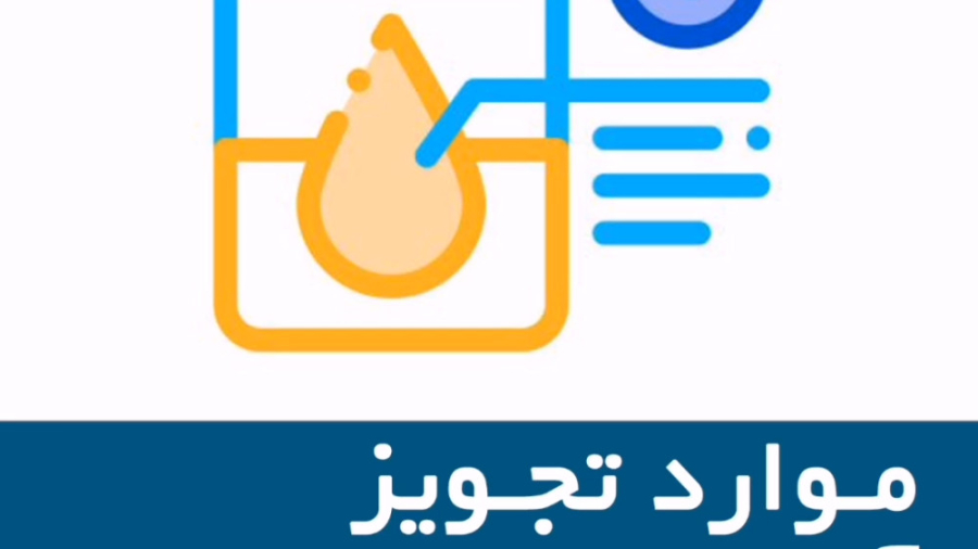 موارد تجویز آزمایش ادرار اکستنشن تاج دندان