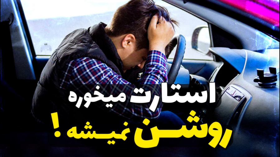چرا پراید استارت می‌خورد ولی روشن نمی‌شود