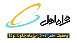 وضعیت همراه در تیرماه چگونه بود؟ وضعیت همراه در تیرماه چگونه بود؟