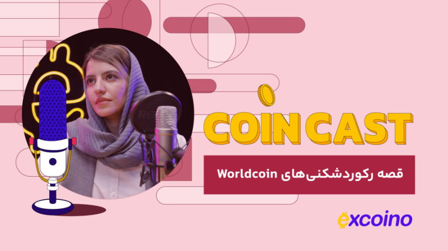 کوین , کست , | , مرداد , قصه , رکوردشکنی , Worldcoin , تو , دنیای , کریپتو , چه‌خبره؟

0:09 , شبکه , Optimism , معاملات , Worldcoin
0:38 , ثبت‌نام‌های , Worldcoin
0:55 , رفع , مشکلات , امنیتی , وردکوین
1:15 , خرید , میم‌کوین؛‌ , سرگرمی , سرمایه‌گذاری؟
1:41 , رشد , ۲۵ , درصدی , دوج , کوین
2:10 , پیش‌بینی , اتریوم , ۲۵۰۰ , دلاری