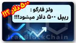 مهم! , ریپل , ۵۰۰ , دلار , حقیقت , داره , ؟! , ویدیو , بررسی , کامل , تحلیل , ولز , فارگو , بینی , قیمت , دلاری , ارزدیجیتال