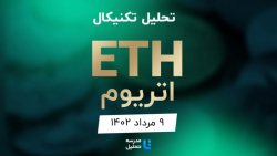 تحلیل , تکنیکال , ETH , اتریوم , مرداد , ۱۴۰۲ , مدرسه , برنامه , هفتگی , هفته , نماد , بازار , ارزهای , دیجیتال , بصورت , می‌کنیم , به‌روزرسانی , قبلی , تاریخ , ۱1 , خرداد