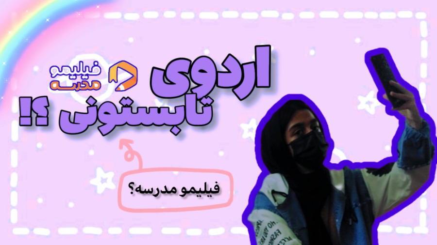 اردوی تابستونی؟!| ولاگ و معرفی فیلیمو مدرسه زمان134ثانیه