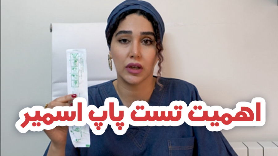 اهمیت تست پاپ اسمیر ترمیم سوختگی
