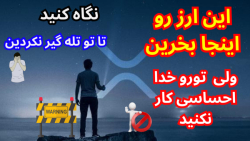 ارز , رو , اینجا , بخرین , اتفاقات , بازار , کریپتو , تاثیر , میزاره , سیامک , استاک , بازهستم , برگشتیم , تحلیل , بیت , کوین , بریم , ببینیم , حرکتی , میخواهد , بزنه
این , میزاره
امروز , اومدیم , ریپل , تورو , خدا , احساسی , کار , نکنید , بااستراتژی , وارد , بشین , ویدئو , ارزی , معرفی , ممکن , اینده , رشد , خیلی , خوبی , وپمپ , بشه , ارزهای , انفجاری , بخوای , سرمایه , وایت , پیپر , بخونی , انجام , بده , میان