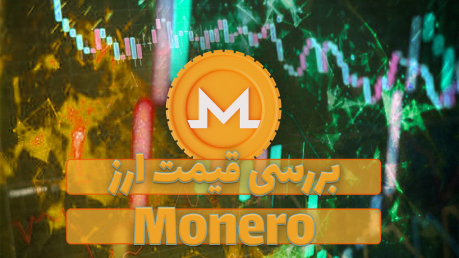 قیمت , مونرو , (XMR) , ویدیو , رمز , ارز , همراه , نمودار , قیمتی , تحلیل , بررسی , صورتی , علاقه , مند , هستید , مقاله , متنی , مطالعه , توانید , لینک , ذیل , مراجعه , نمایید , https: , zoomarz , com , coins , monero