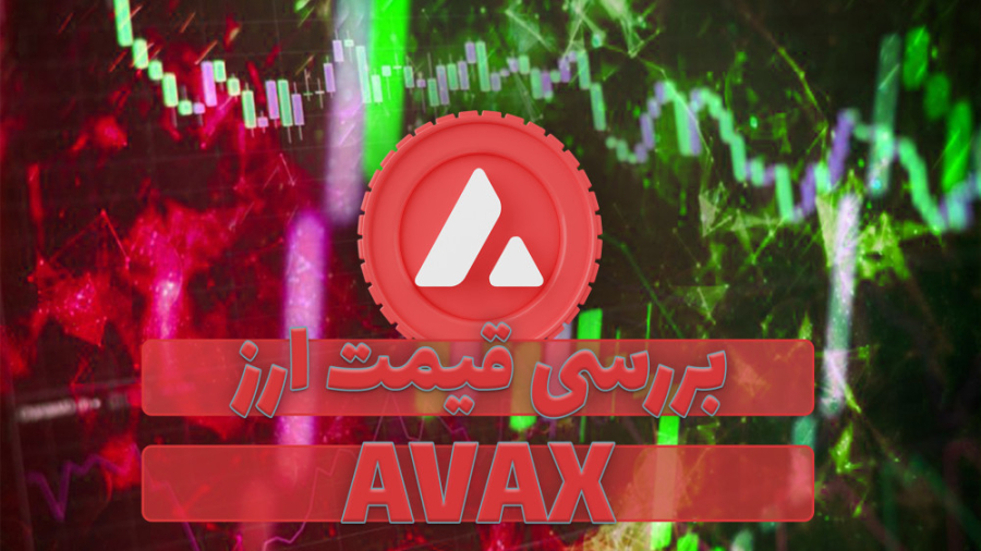 قیمت , آوالانچ , (avax) , ویدیو , رمز , ارز , آواکس , همراه , نمودار , قیمتی , تحلیل , بررسی , صورتی , علاقه , مند , هستید , مقاله , متنی , مطالعه , توانید , لینک , ذیل , مراجعه , نمایید , https: , zoomarz , com , coins , avalanche-2