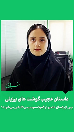 داستان عجیب گوشت های برزیلی/ سوسیس و کالباس می شوند! داستان عجیب گوشت های برزیلی/ سوسیس و کالباس می شوند!