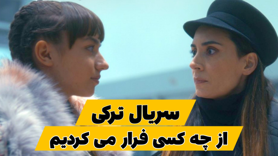 سریال ترکی از چه کسی فرار می کردیم / معرفی سریال زمان50ثانیه