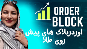 اوردربلاک , طلا , xauusd , order , block , ️️ , کدوم , معامله , ️باید , واقعیت , قبول , ۸۶٪ , حجم , بازار , بانکها , موسسات , کنترل , میشود , پیدا , ردپای , معاملاتی , آنها , مزیت , رقابتی , بزرگی , نسبت , سایر , گران , میدهد , ️اوردر , بلاک , افراد , بزرگ , مال , اعتباری , ️ , نکته , خیلی , مهمه , اوردر , معتبر , رو , درست , تشخیص , بدیم , وین , ریت , خوبی , تو , ویدئو , مشخص , کامل , توضیح , دادم , چجوری , باهاشون , ترید , بزنی , ممنون , میشم , حمایت , کن