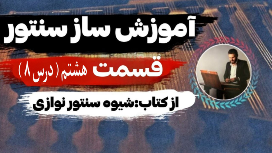 درس هشتم قطعه ای در ماهور زمان246ثانیه