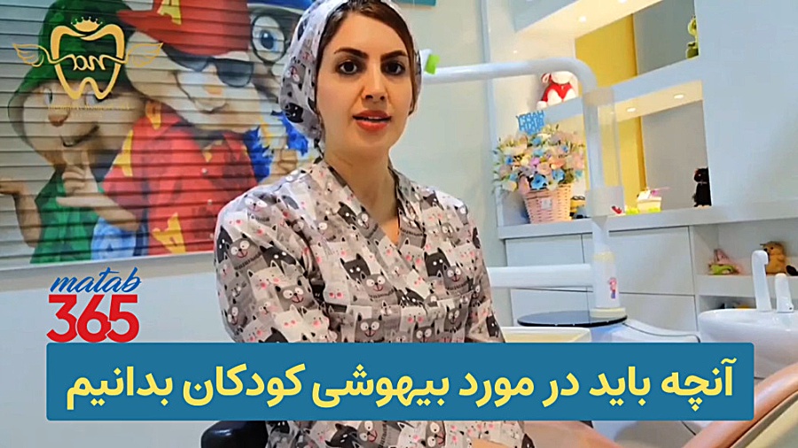 آنچه باید در مورد بیهوشی کودکان بدانیم
