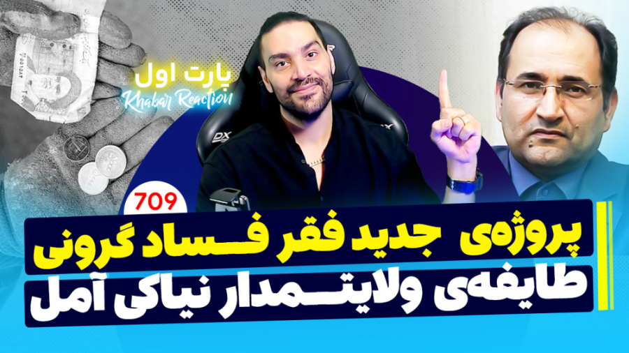 پروژه‌ی فقر فساد گرونی میریم تا سرنگونی/طایفه‌ی نیاکی آمل/جلیل رحیمی جهان آبادی عصب‌کشی