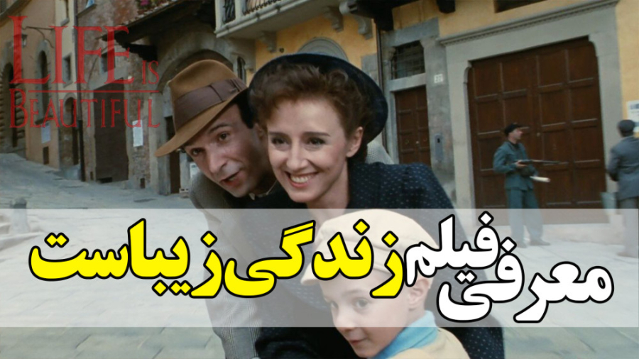 معرفی فیلم زندگی زیباست در 1 دقیقه زمان45ثانیه