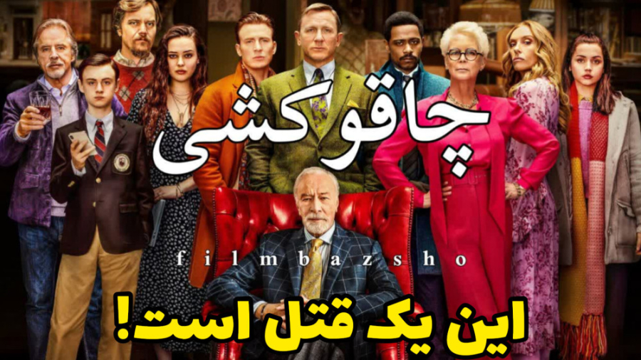 قتل یا خودکشی؟! معرفی فیلم چاقوکشی زمان75ثانیه